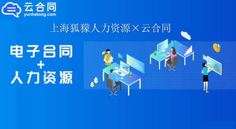 数字化升级新篇章 上海狐獴人力资源与云合同携手，以电子签名技术驱动职业中介服务创新