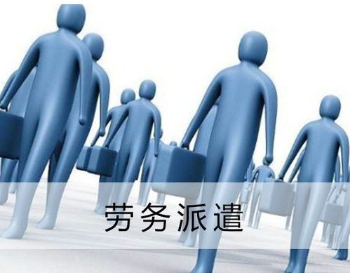 接受劳务派遣单位的财税处理指南