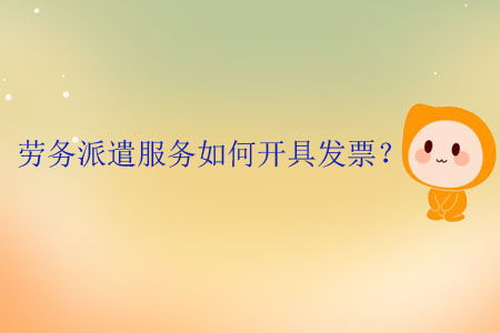 劳务派遣服务发票开具全流程与要点解析