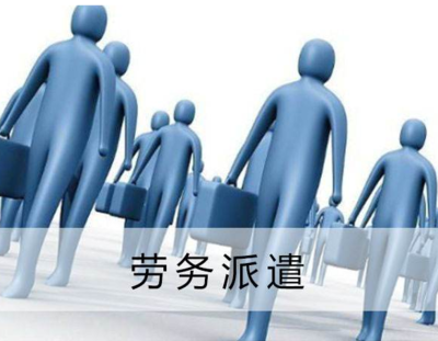 劳务派遣服务中接受单位的财务与税务处理指南