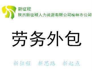 神木劳务派遣公司介绍及其职业中介活动的优势