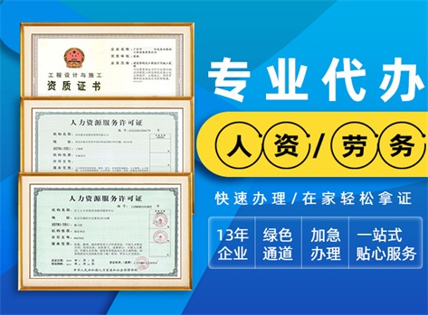 深圳劳务派遣许可证办理全攻略 资质条件与流程详解